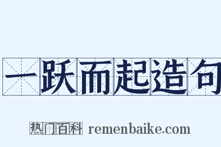 一跃而起造句是什么意思的图片